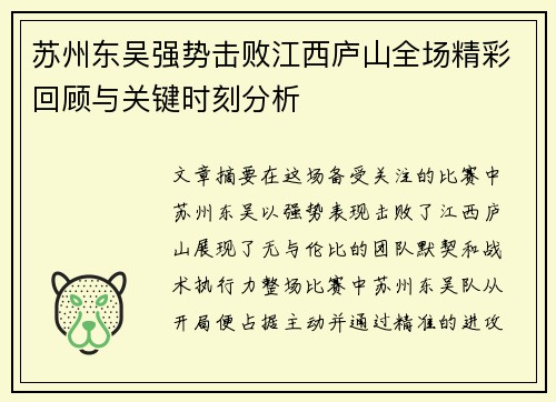 苏州东吴强势击败江西庐山全场精彩回顾与关键时刻分析