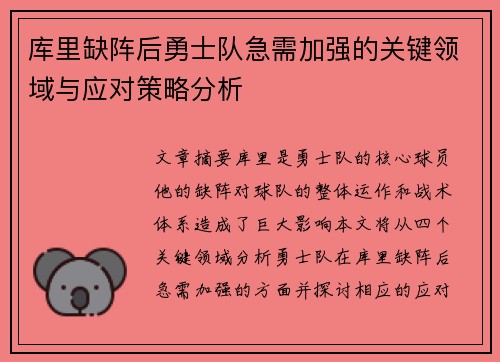 库里缺阵后勇士队急需加强的关键领域与应对策略分析