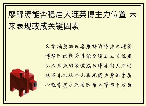 廖锦涛能否稳居大连英博主力位置 未来表现或成关键因素