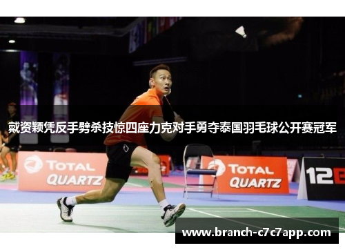 戴资颖凭反手劈杀技惊四座力克对手勇夺泰国羽毛球公开赛冠军