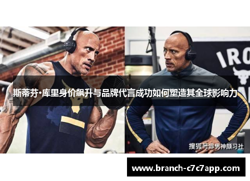 斯蒂芬·库里身价飙升与品牌代言成功如何塑造其全球影响力