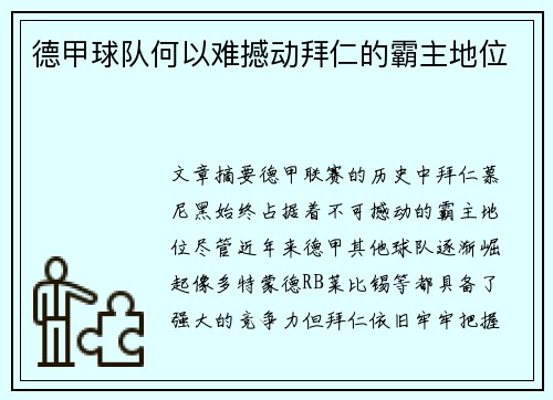 德甲球队何以难撼动拜仁的霸主地位