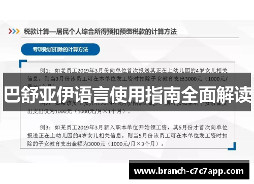 巴舒亚伊语言使用指南全面解读