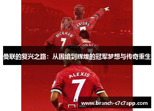 曼联的复兴之路：从困境到辉煌的冠军梦想与传奇重生