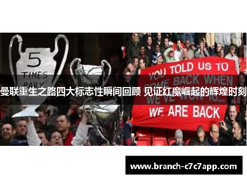 曼联重生之路四大标志性瞬间回顾 见证红魔崛起的辉煌时刻 曼联重生之路四大标志性瞬间回顾 见证红魔崛起的辉煌时刻