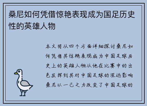 桑尼如何凭借惊艳表现成为国足历史性的英雄人物