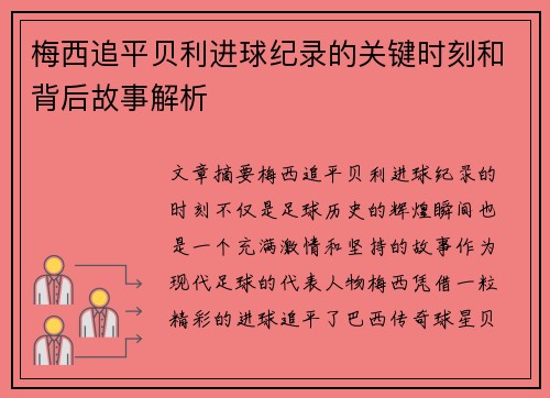 梅西追平贝利进球纪录的关键时刻和背后故事解析 梅西追平贝利进球纪录的关键时刻和背后故事解析