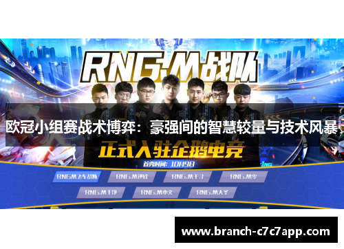 欧冠小组赛战术博弈:豪强间的智慧较量与技术风暴 欧冠小组赛战术博弈:豪强间的智慧较量与技术风暴