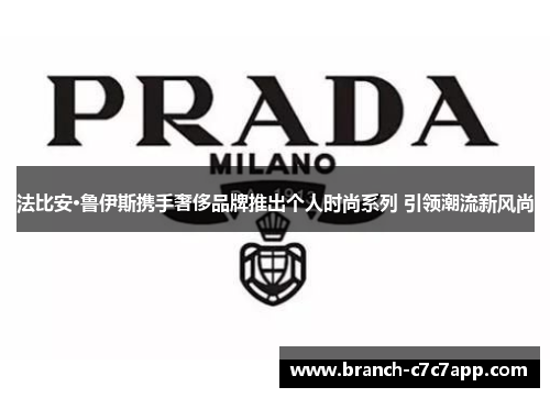 法比安·鲁伊斯携手奢侈品牌推出个人时尚系列 引领潮流新风尚 法比安·鲁伊斯携手奢侈品牌推出个人时尚系列 引领潮流新风尚