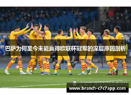 巴萨为何至今未能赢得欧联杯冠军的深层原因剖析