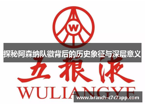 探秘阿森纳队徽背后的历史象征与深层意义 探秘阿森纳队徽背后的历史象征与深层意义