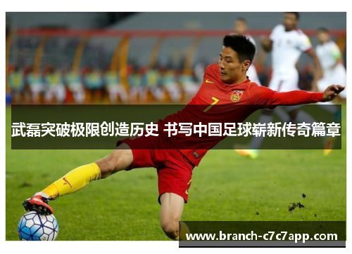 武磊突破极限创造历史 书写中国足球崭新传奇篇章 武磊突破极限创造历史 书写中国足球崭新传奇篇章