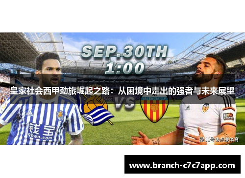 皇家社会西甲劲旅崛起之路:从困境中走出的强者与未来展望 皇家社会西甲劲旅崛起之路:从困境中走出的强者与未来展望