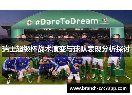 瑞士超级杯战术演变与球队表现分析探讨 瑞士超级杯战术演变与球队表现分析探讨