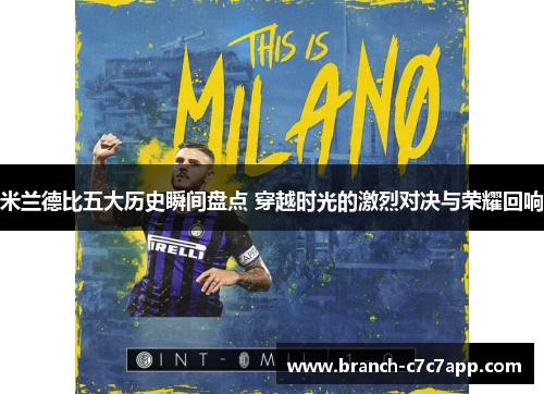 米兰德比五大历史瞬间盘点 穿越时光的激烈对决与荣耀回响