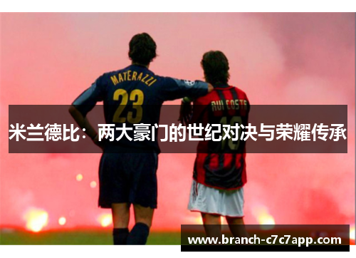 米兰德比：两大豪门的世纪对决与荣耀传承