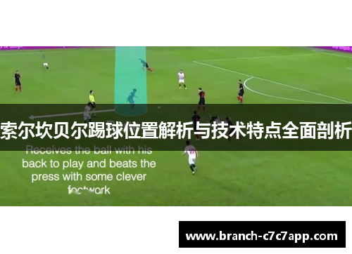 索尔坎贝尔踢球位置解析与技术特点全面剖析