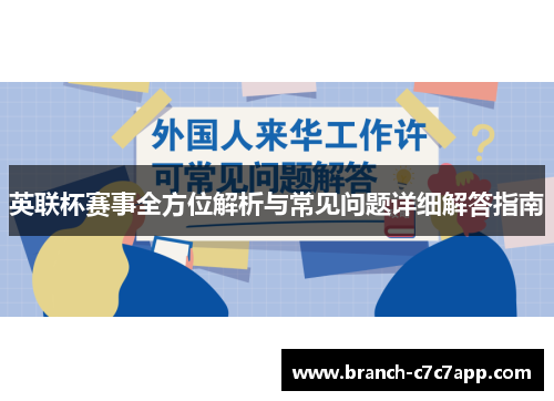 英联杯赛事全方位解析与常见问题详细解答指南