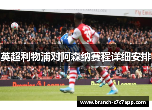 英超利物浦对阿森纳赛程详细安排