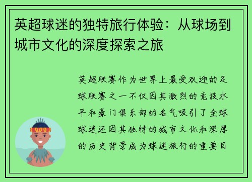 英超球迷的独特旅行体验：从球场到城市文化的深度探索之旅