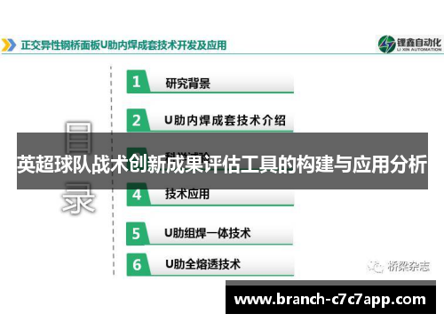 英超球队战术创新成果评估工具的构建与应用分析