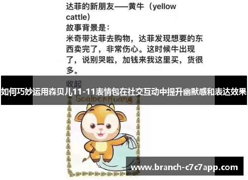 如何巧妙运用森贝儿11-11表情包在社交互动中提升幽默感和表达效果 如何巧妙运用森贝儿11-11表情包在社交互动中提升幽默感和表达效果