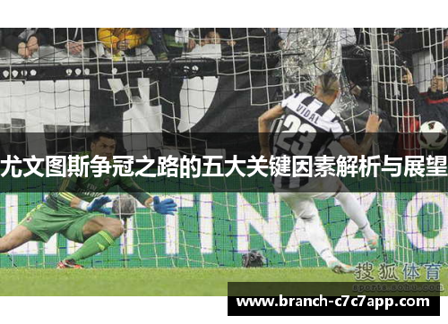 尤文图斯争冠之路的五大关键因素解析与展望