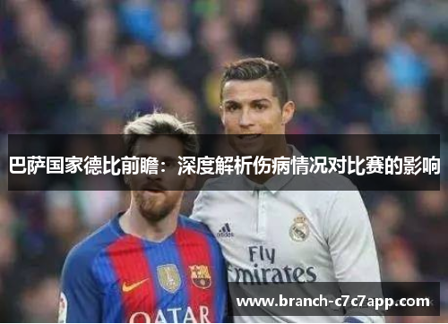 巴萨国家德比前瞻:深度解析伤病情况对比赛的影响 巴萨国家德比前瞻:深度解析伤病情况对比赛的影响