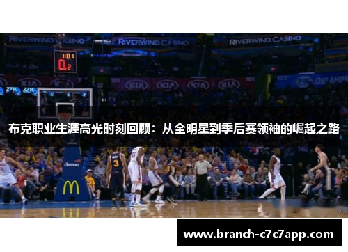 布克职业生涯高光时刻回顾：从全明星到季后赛领袖的崛起之路