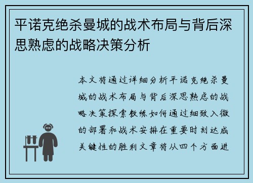 平诺克绝杀曼城的战术布局与背后深思熟虑的战略决策分析 平诺克绝杀曼城的战术布局与背后深思熟虑的战略决策分析