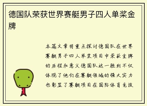 德国队荣获世界赛艇男子四人单桨金牌 德国队荣获世界赛艇男子四人单桨金牌