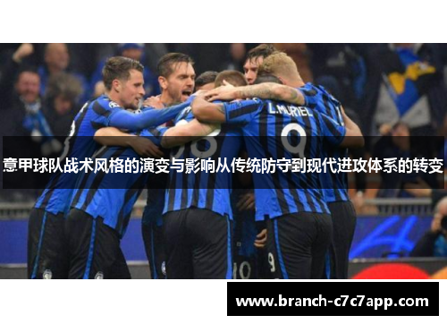 意甲球队战术风格的演变与影响从传统防守到现代进攻体系的转变