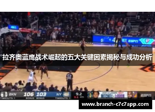 拉齐奥蓝鹰战术崛起的五大关键因素揭秘与成功分析 拉齐奥蓝鹰战术崛起的五大关键因素揭秘与成功分析