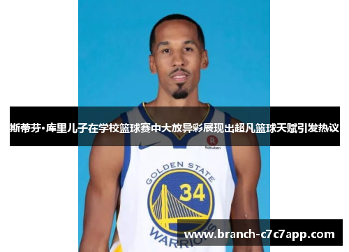 斯蒂芬·库里儿子在学校篮球赛中大放异彩展现出超凡篮球天赋引发热议 斯蒂芬·库里儿子在学校篮球赛中大放异彩展现出超凡篮球天赋引发热议