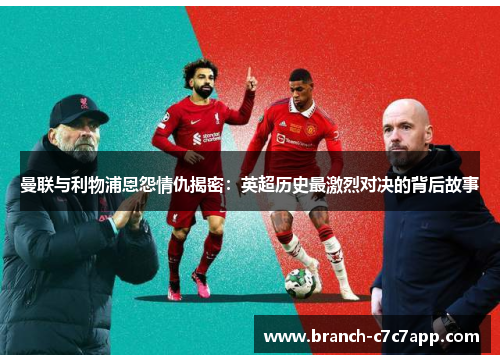 曼联与利物浦恩怨情仇揭密：英超历史最激烈对决的背后故事