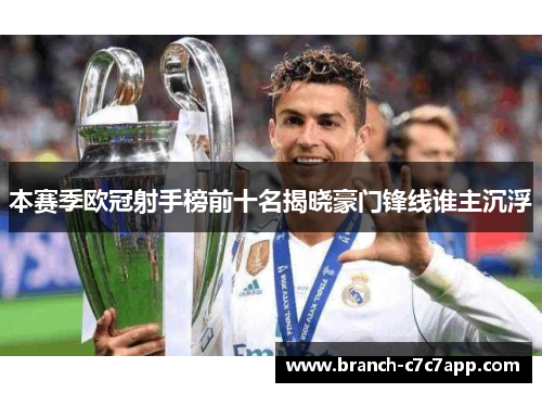 本赛季欧冠射手榜前十名揭晓豪门锋线谁主沉浮 本赛季欧冠射手榜前十名揭晓豪门锋线谁主沉浮