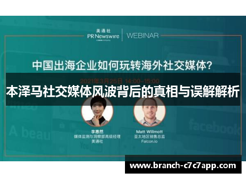 本泽马社交媒体风波背后的真相与误解解析