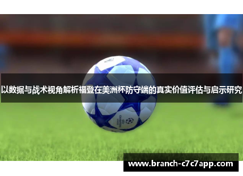 以数据与战术视角解析福登在美洲杯防守端的真实价值评估与启示研究 以数据与战术视角解析福登在美洲杯防守端的真实价值评估与启示研究