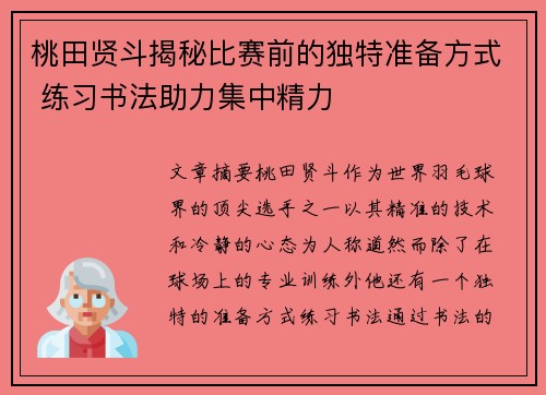 桃田贤斗揭秘比赛前的独特准备方式 练习书法助力集中精力 桃田贤斗揭秘比赛前的独特准备方式 练习书法助力集中精力