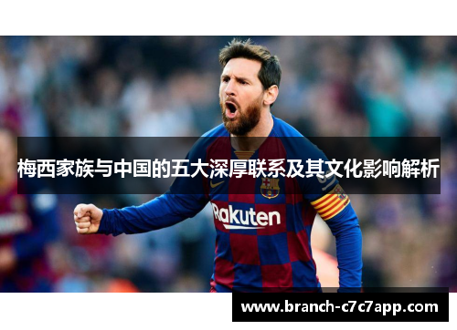梅西家族与中国的五大深厚联系及其文化影响解析 梅西家族与中国的五大深厚联系及其文化影响解析