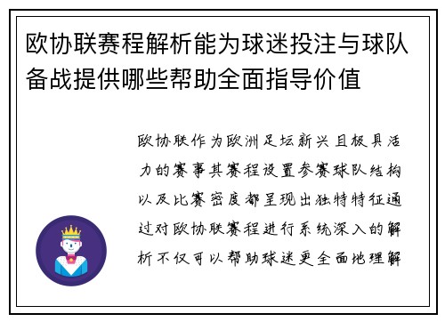 欧协联赛程解析能为球迷投注与球队备战提供哪些帮助全面指导价值 欧协联赛程解析能为球迷投注与球队备战提供哪些帮助全面指导价值