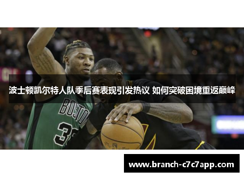 波士顿凯尔特人队季后赛表现引发热议 如何突破困境重返巅峰 波士顿凯尔特人队季后赛表现引发热议 如何突破困境重返巅峰