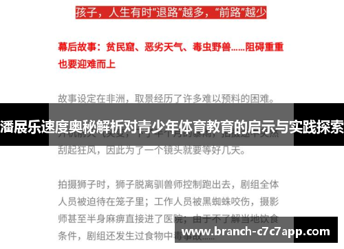 潘展乐速度奥秘解析对青少年体育教育的启示与实践探索