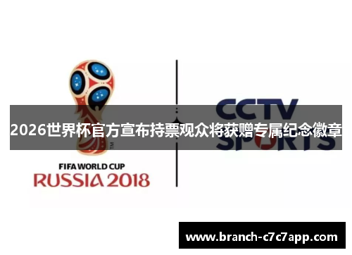 2026世界杯官方宣布持票观众将获赠专属纪念徽章 2026世界杯官方宣布持票观众将获赠专属纪念徽章