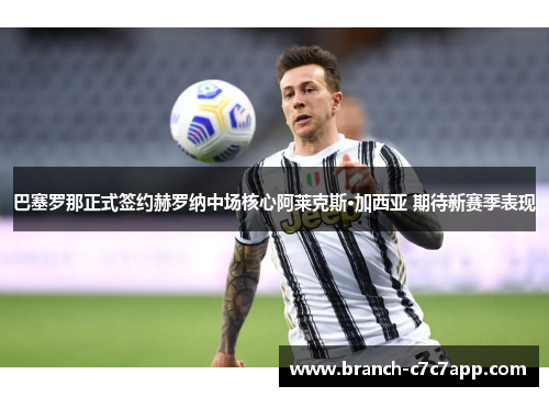 巴塞罗那正式签约赫罗纳中场核心阿莱克斯·加西亚 期待新赛季表现 巴塞罗那正式签约赫罗纳中场核心阿莱克斯·加西亚 期待新赛季表现