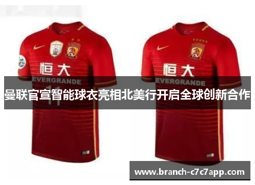 曼联官宣智能球衣亮相北美行开启全球创新合作 曼联官宣智能球衣亮相北美行开启全球创新合作
