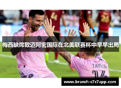 梅西缺席致迈阿密国际在北美联赛杯中早早出局 梅西缺席致迈阿密国际在北美联赛杯中早早出局