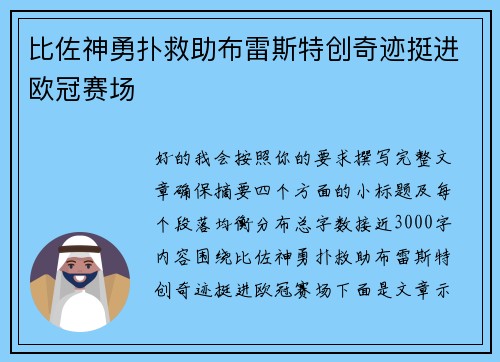 比佐神勇扑救助布雷斯特创奇迹挺进欧冠赛场