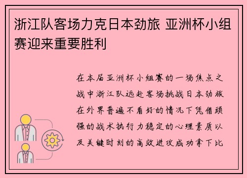 浙江队客场力克日本劲旅 亚洲杯小组赛迎来重要胜利