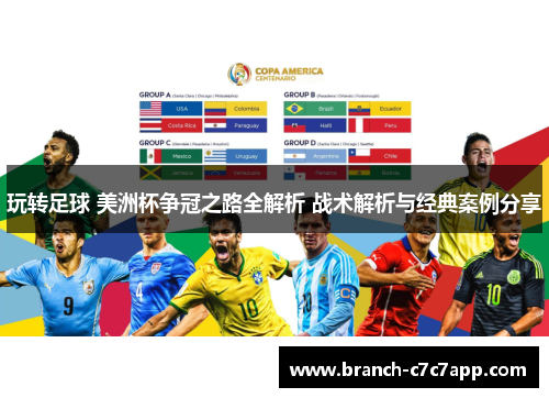 玩转足球 美洲杯争冠之路全解析 战术解析与经典案例分享 玩转足球 美洲杯争冠之路全解析 战术解析与经典案例分享